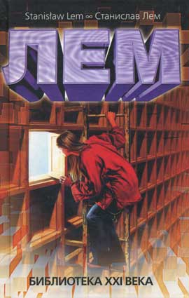 Библиотека 21 века \серия Stanislav Lem